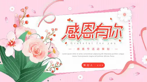 通用版感恩有你感恩节活动策划PPT课件