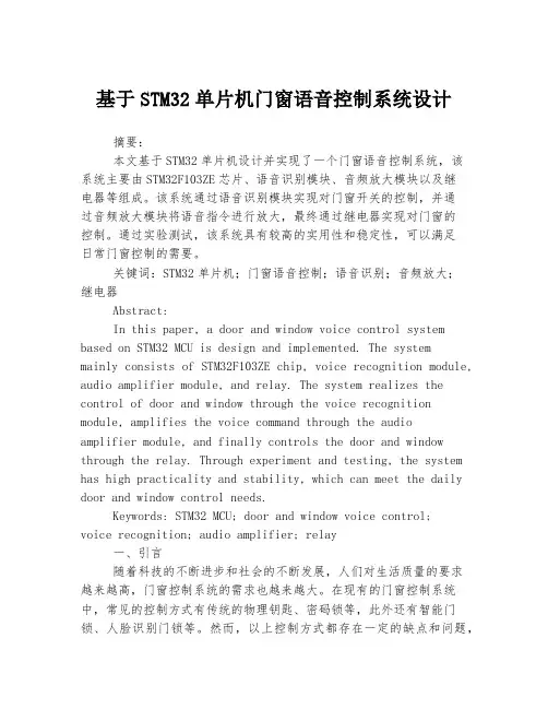 基于STM32单片机门窗语音控制系统设计