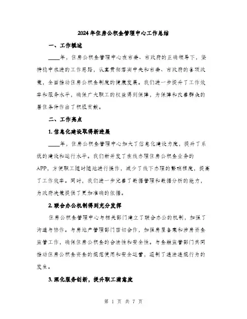 2024年住房公积金管理中心工作总结(2篇)