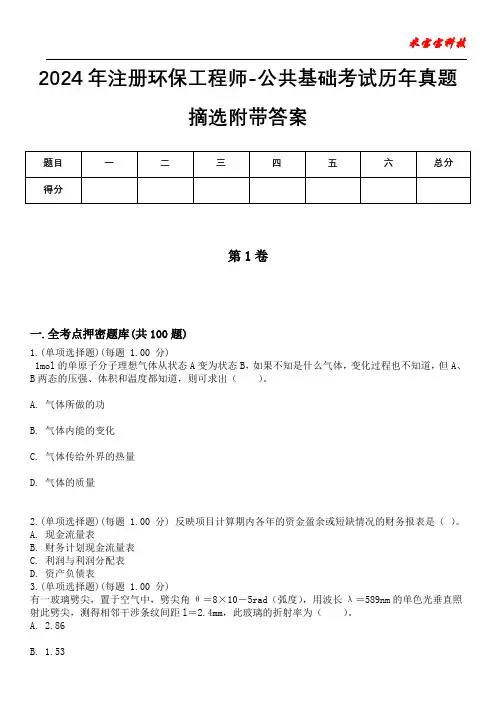 2024年注册环保工程师-公共基础考试历年真题摘选附带答案