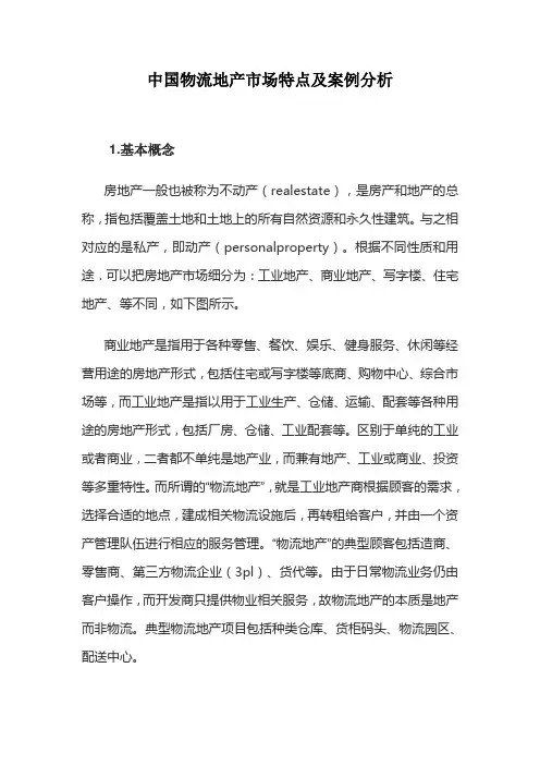 中国物流地产市场特点及案例分析