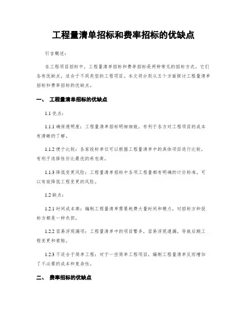 工程量清单招标和费率招标的优缺点