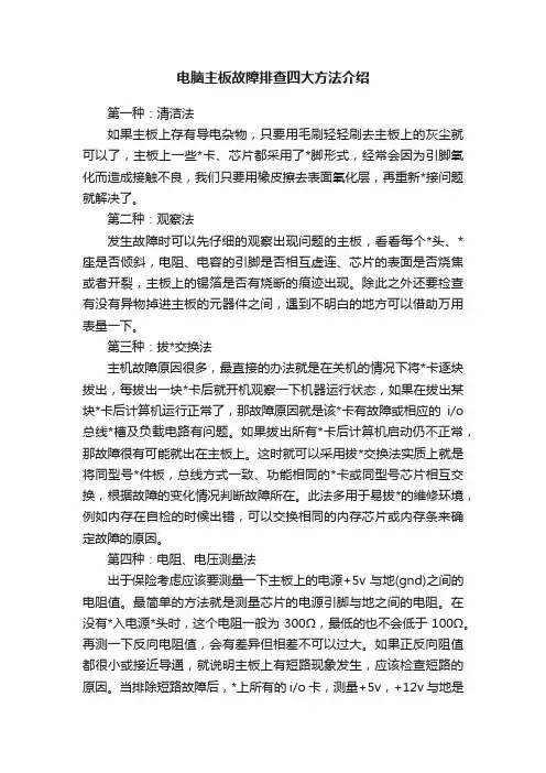 电脑主板故障排查四大方法介绍