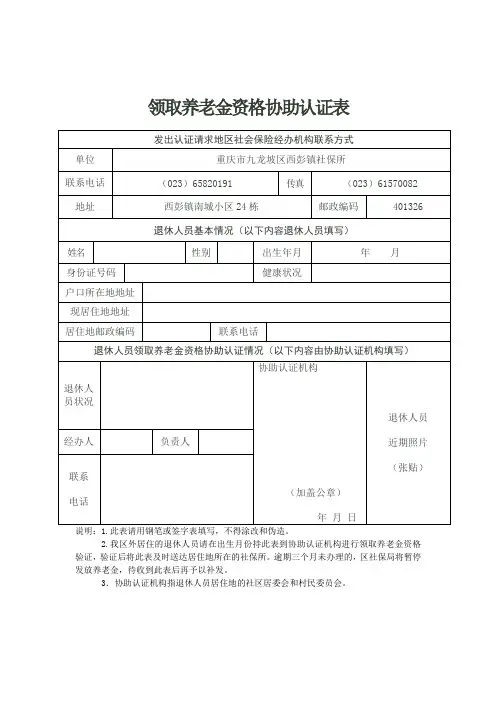 领取养老金人员资格协查认证表