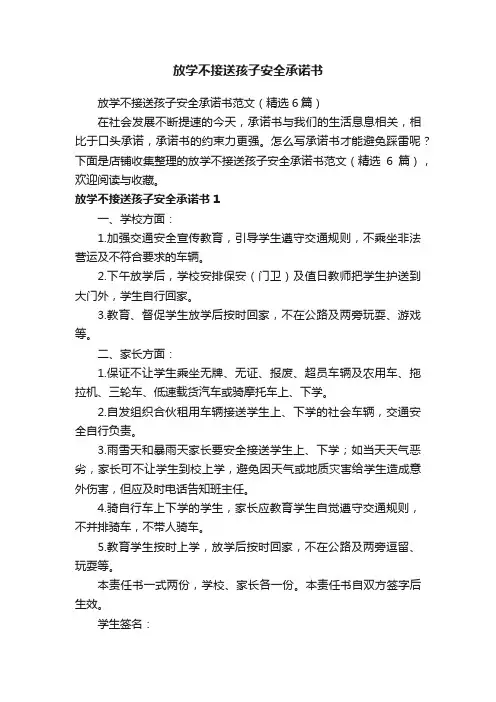 放学不接送孩子安全承诺书