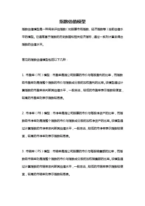 指数估值模型