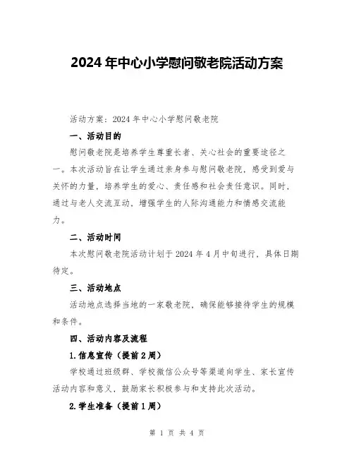 2024年中心小学慰问敬老院活动方案
