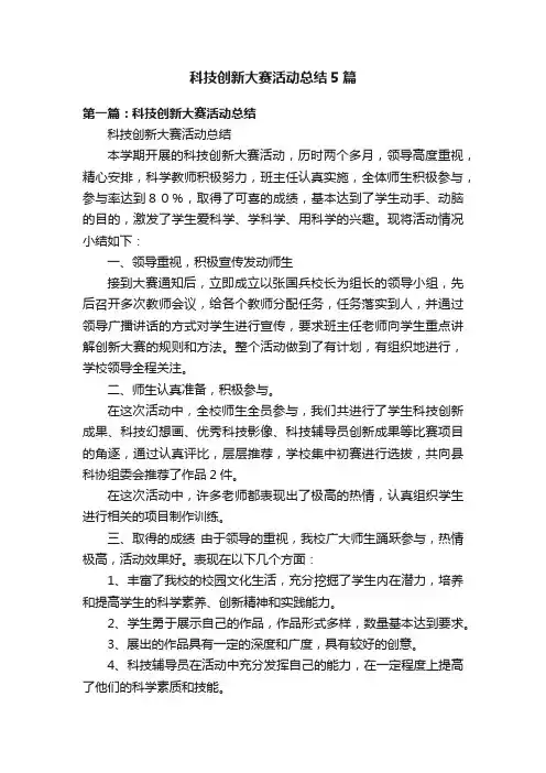 科技创新大赛活动总结5篇