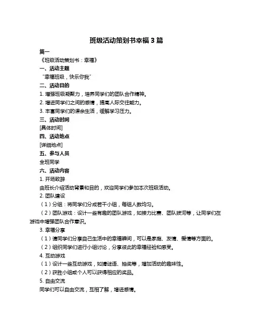 班级活动策划书幸福3篇