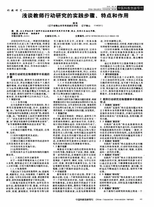 浅谈教师行动研究的实践步骤、特点和作用