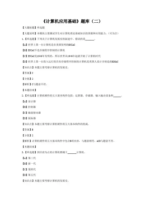 《计算机应用基础》题库(二) 及答案分析