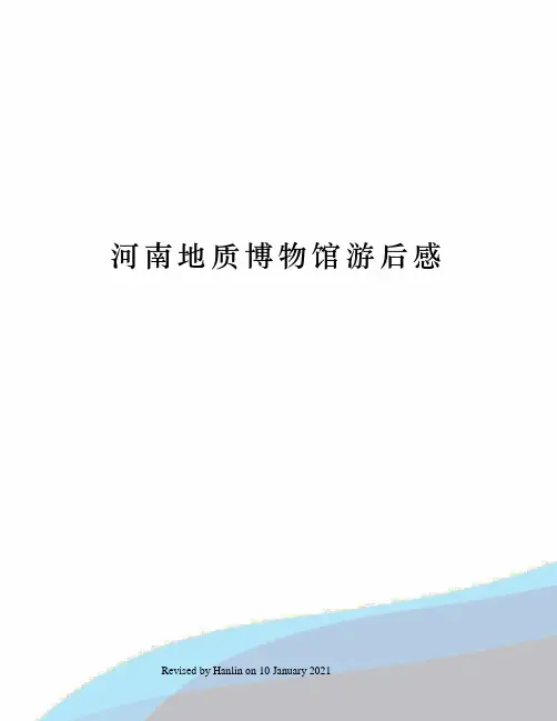 河南地质博物馆游后感