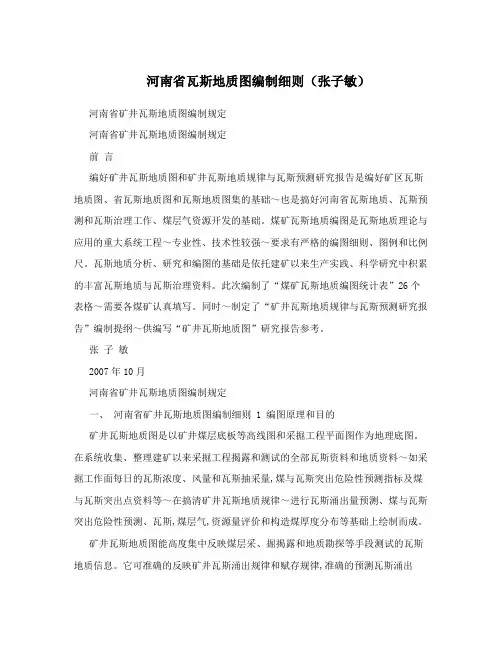 河南省瓦斯地质图编制细则(张子敏)