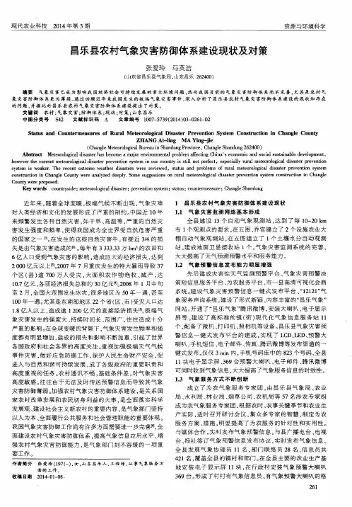 昌乐县农村气象灾害防御体系建设现状及对策