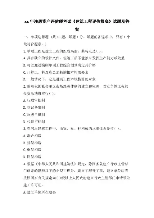 注册资产评估师考试《建筑工程评估基础》试题及答案