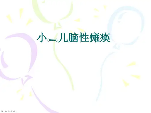 小儿脑性瘫痪护理ppt完整课件
