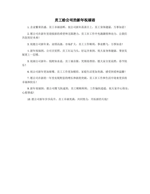 员工给公司的新年祝福语