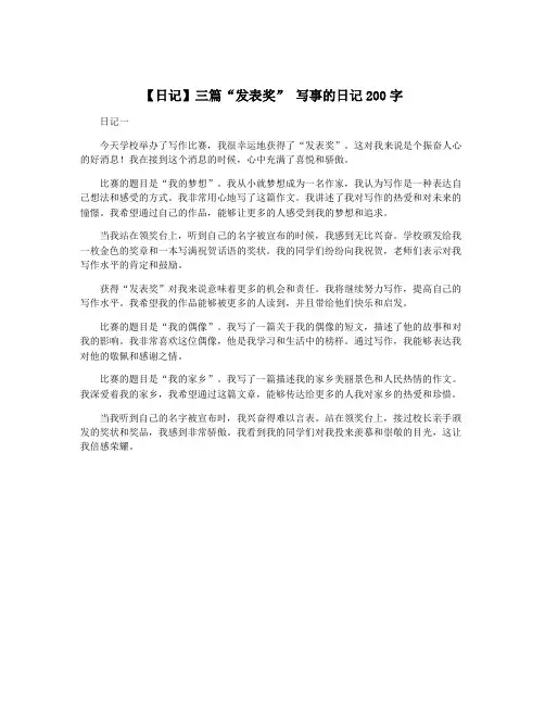 【日记】三篇“发表奖” 写事的日记200字