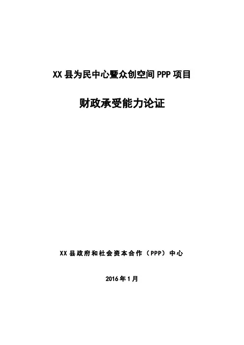 PPP项目财政承受能力论证报告