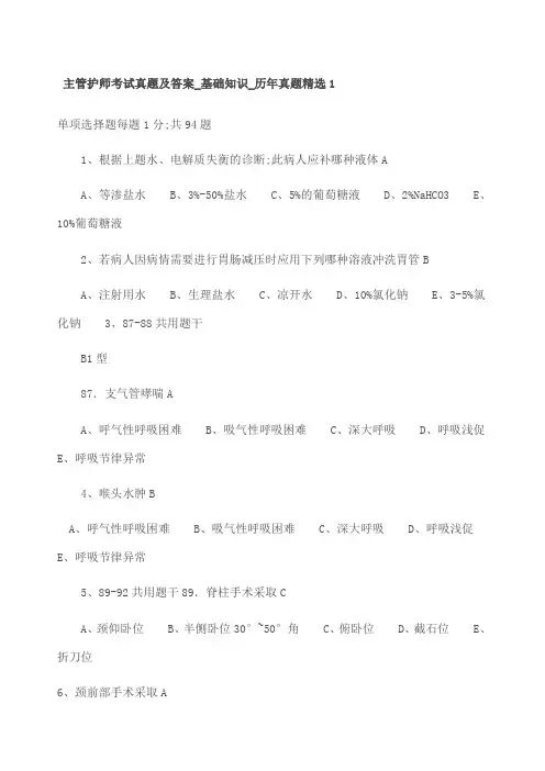 主管护师考试真题及答案基础知识历年真题