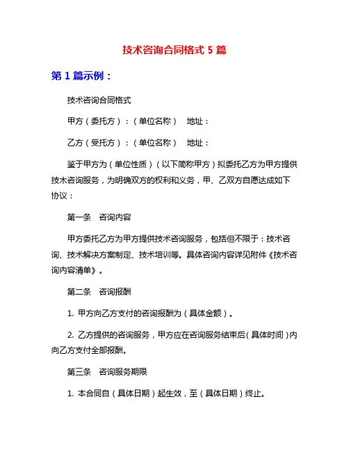 技术咨询合同格式5篇