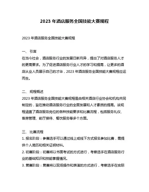 2023年酒店服务全国技能大赛规程