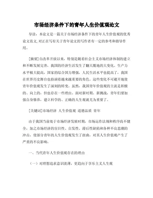 市场经济条件下的青年人生价值观论文