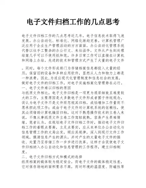 电子文件归档工作的几点思考
