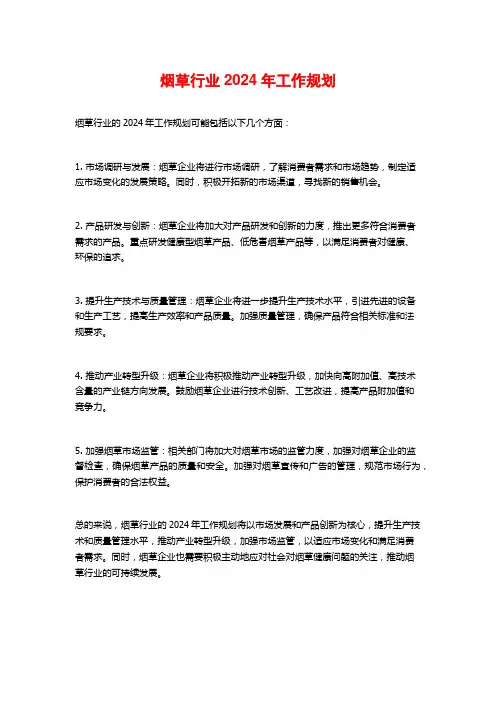 烟草行业2024年工作规划