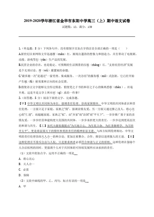 2019-2020学年浙江省金华市东阳中学高三(上)期中语文试卷