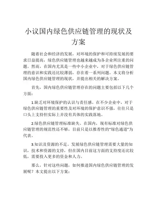 小议国内绿色供应链管理的现状及方案