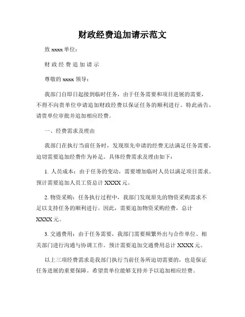 财政经费追加请示范文