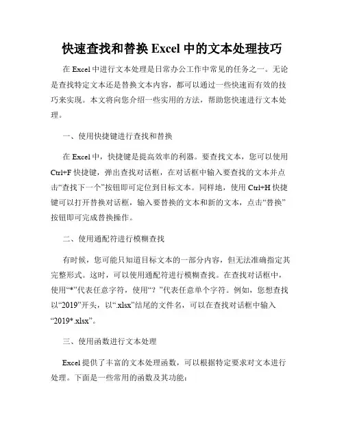 快速查找和替换Excel中的文本处理技巧