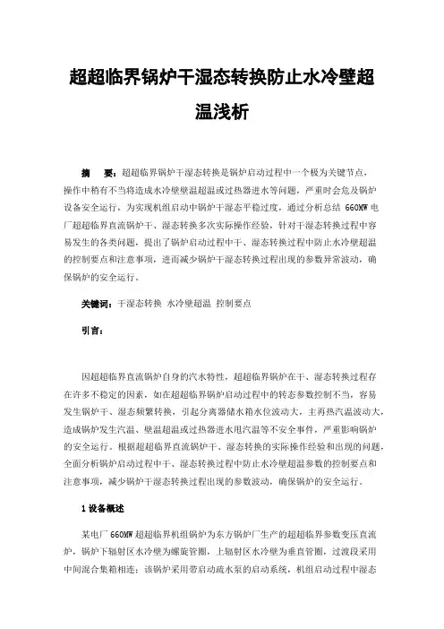 超超临界锅炉干湿态转换防止水冷壁超温浅析