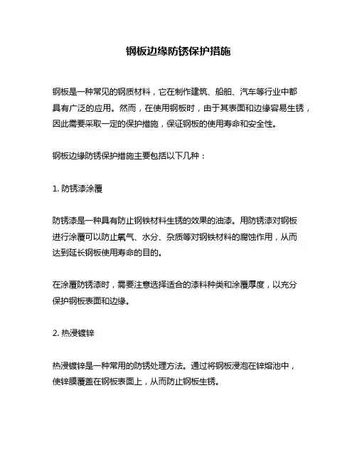 钢板边缘防锈保护措施