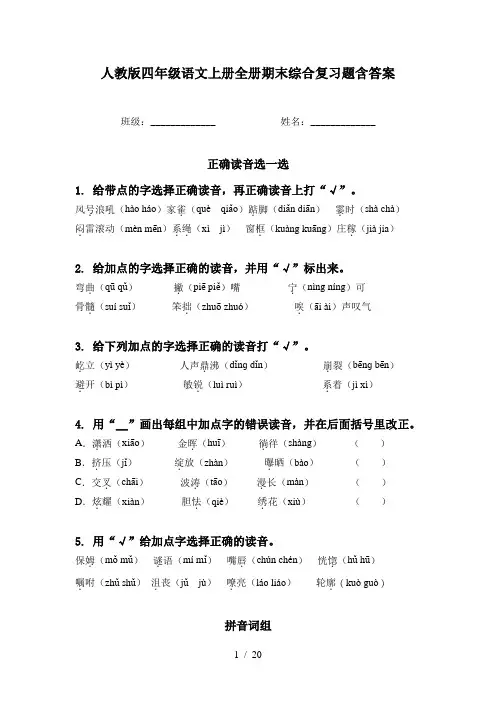 人教版四年级语文上册全册期末综合复习题含答案