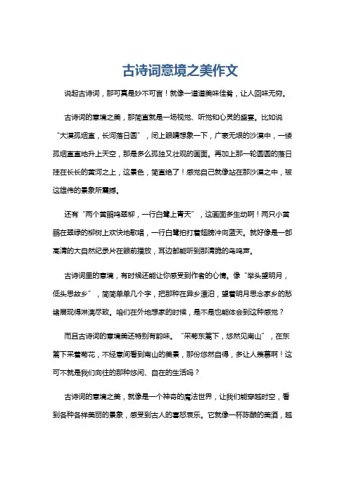 古诗词意境之美作文
