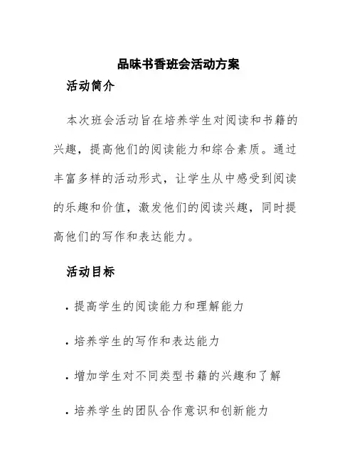 品味书香班会活动方案