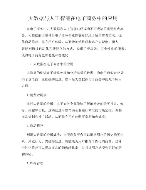 大数据与人工智能在电子商务中的应用