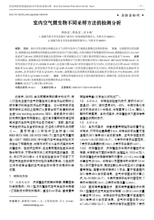 室内空气微生物不同采样方法的检测分析