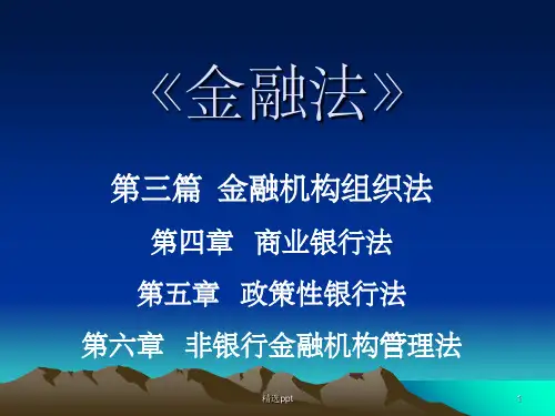 金融法学商业银行法