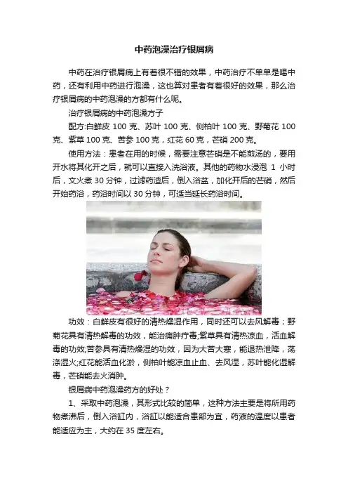 中药泡澡治疗银屑病
