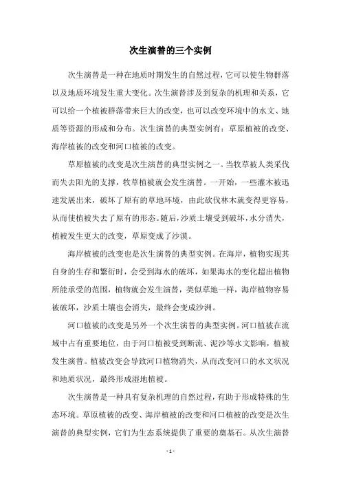 次生演替的三个实例