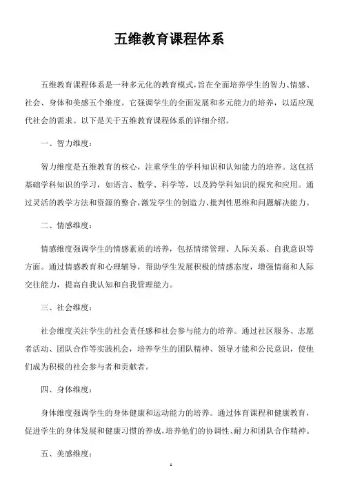 五维教育课程体系
