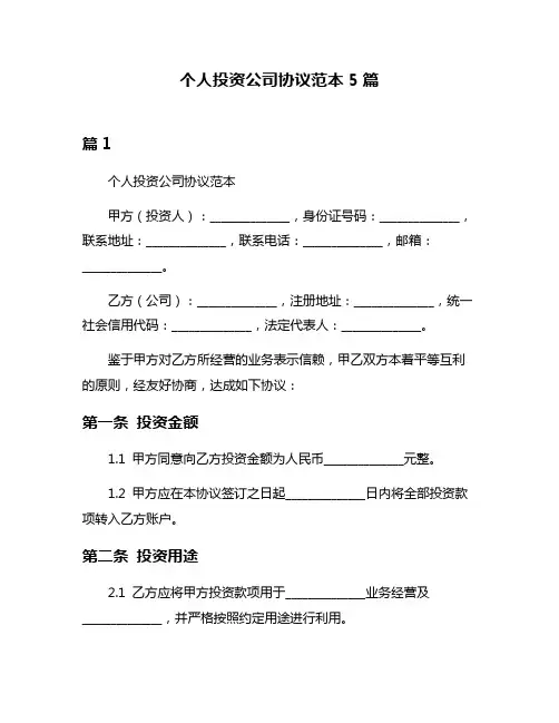 个人投资公司协议范本5篇