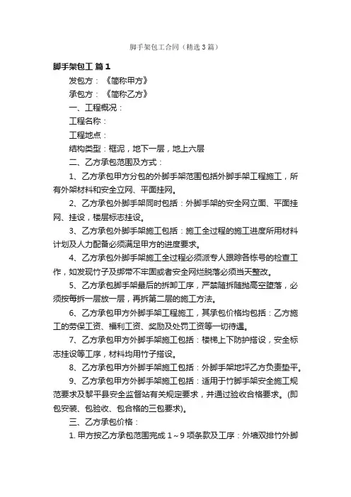 脚手架包工合同（精选3篇）