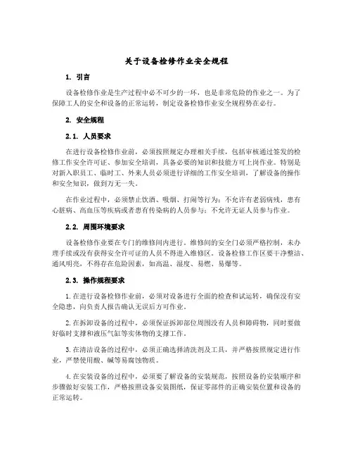 关于设备检修作业安全规程