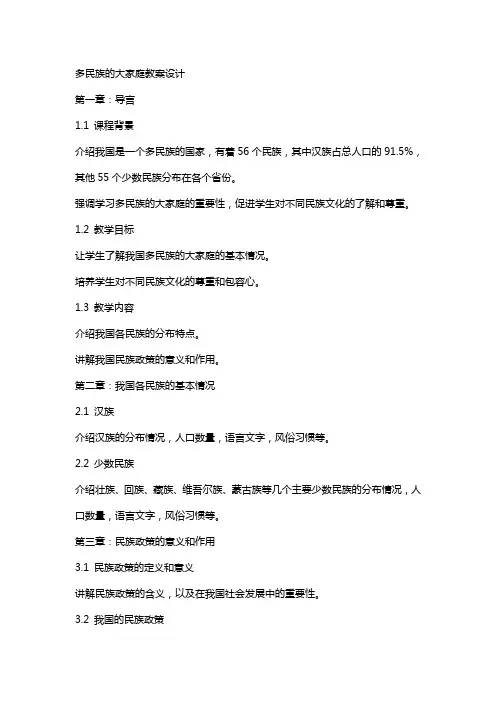 多民族的大家庭教案设计