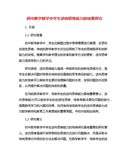 初中数学教学中学生逆向思维能力的培养探究
