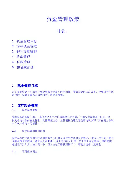 《某公司资金管理政策及相关附表》(xls).xls